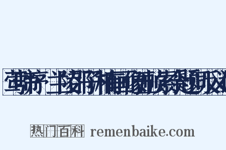 莺啼序·兰陵邵子湘有画像五帧索余题词反义词是什么意思的图片